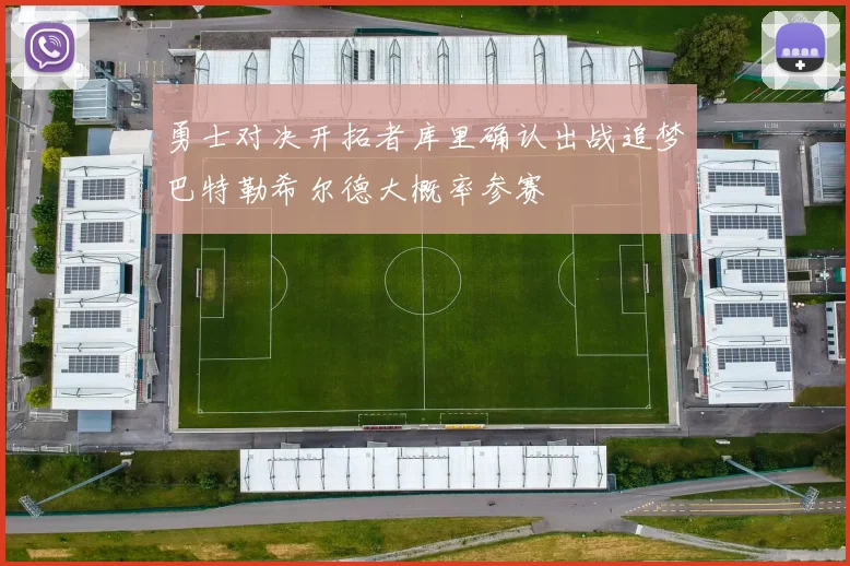 勇士对决开拓者库里确认出战追梦巴特勒希尔德大概率参赛