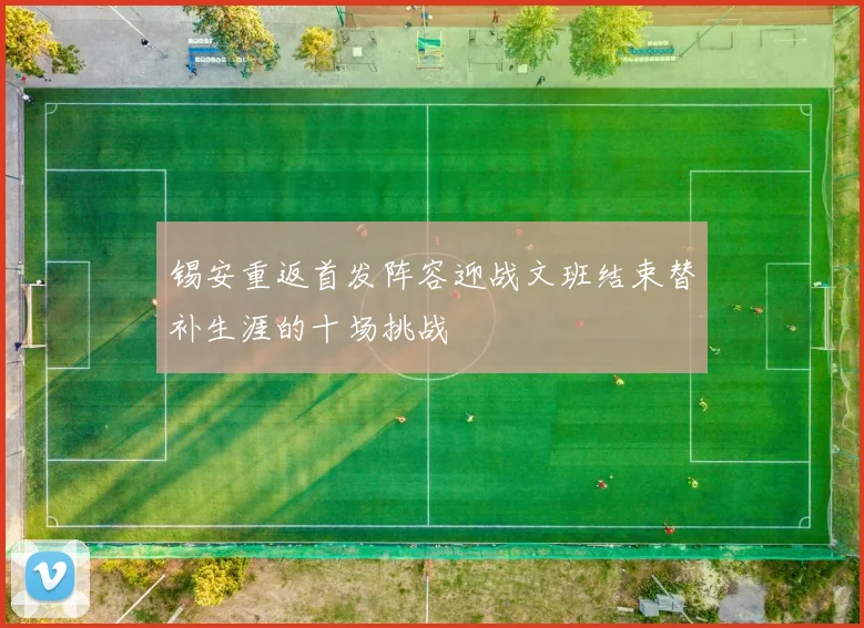锡安重返首发阵容迎战文班结束替补生涯的十场挑战