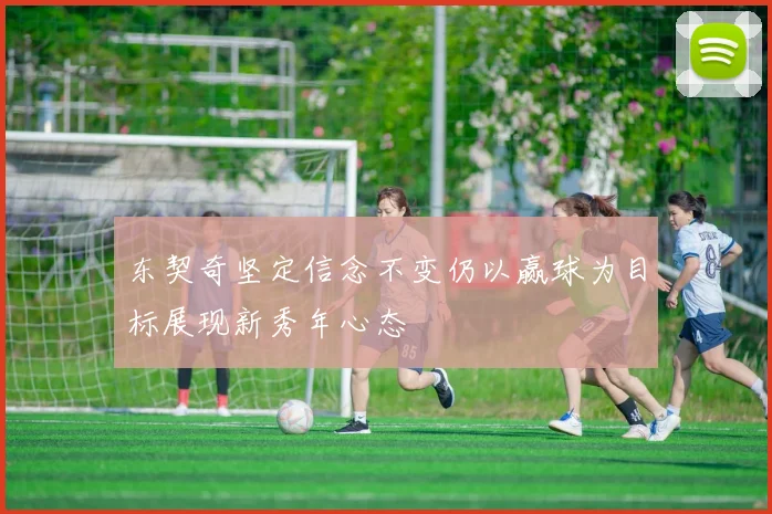 东契奇坚定信念不变仍以赢球为目标展现新秀年心态
