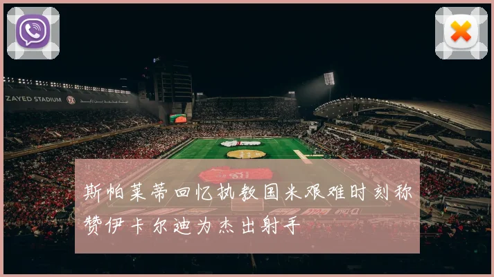 斯帕莱蒂回忆执教国米艰难时刻称赞伊卡尔迪为杰出射手