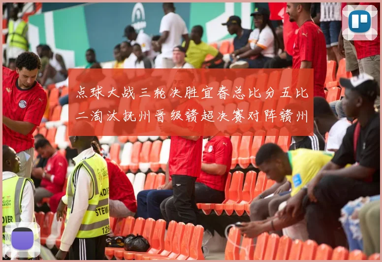 点球大战三轮决胜宜春总比分五比二淘汰抚州晋级赣超决赛对阵赣州
