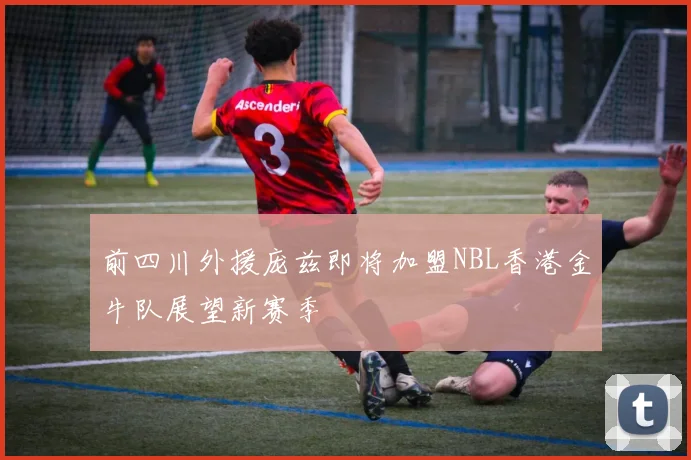 前四川外援庞兹即将加盟NBL香港金牛队展望新赛季