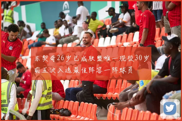东契奇26岁已成联盟唯一现役30岁前五次入选最佳阵容一阵球员