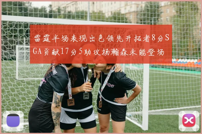 雷霆半场表现出色领先开拓者8分SGA贡献17分5助攻杨瀚森未能登场