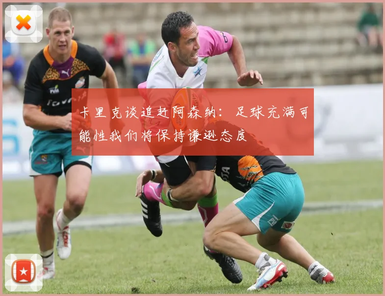 卡里克谈追赶阿森纳：足球充满可能性我们将保持谦逊态度