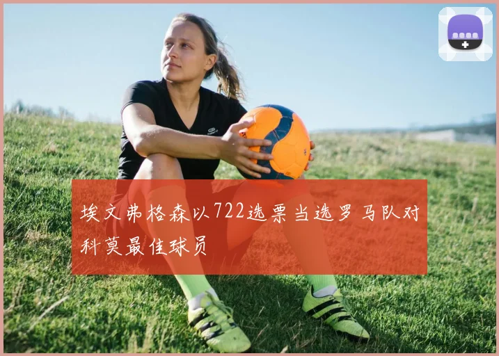 埃文弗格森以722选票当选罗马队对科莫最佳球员