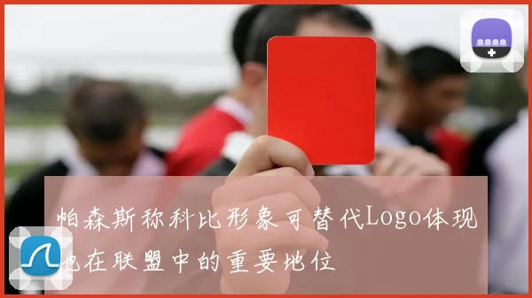 帕森斯称科比形象可替代Logo体现他在联盟中的重要地位