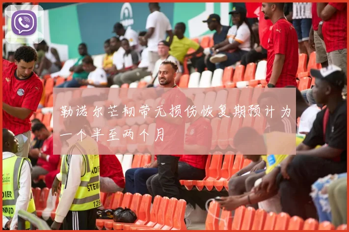 勒诺尔芒韧带无损伤恢复期预计为一个半至两个月