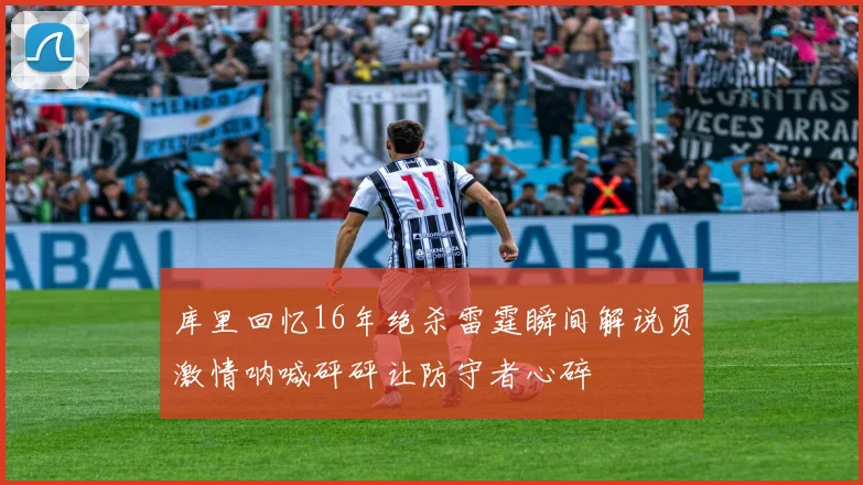 库里回忆16年绝杀雷霆瞬间解说员激情呐喊砰砰让防守者心碎