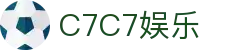 C7娱乐-C7c7官方下载APP-C7C7APP-c7c7app