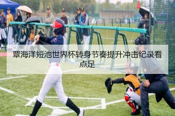 覃海洋短池世界杯转身节奏提升冲击纪录看点足 | c7c7app